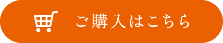 ご購入はこちら