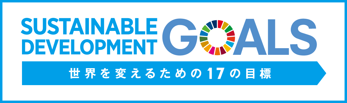 SDGs（SUSTAINABLE DEVELOPMENT GOALS）世界を帰るための17の目標