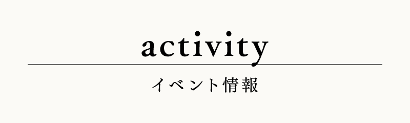 activity−イベント情報−