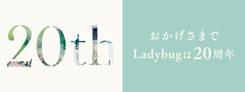 おかげさまでLadybugは20周年
