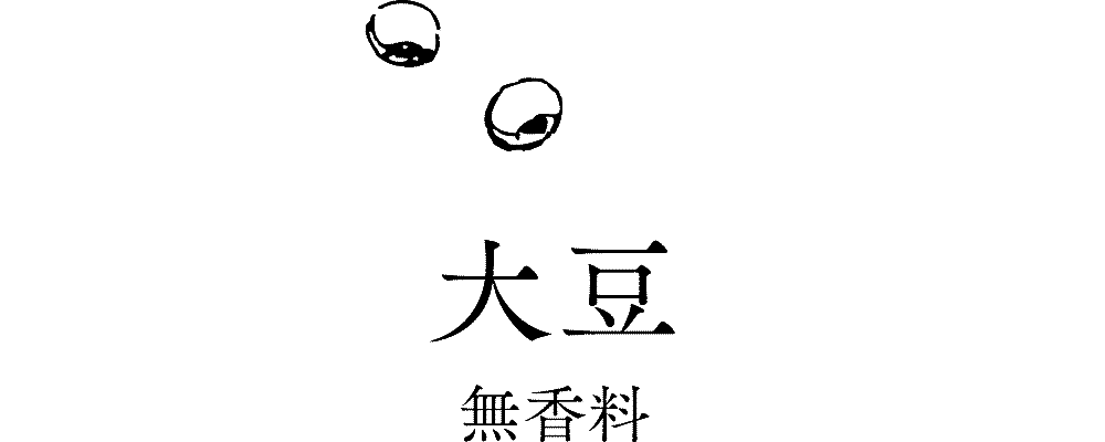 「大豆」無香料