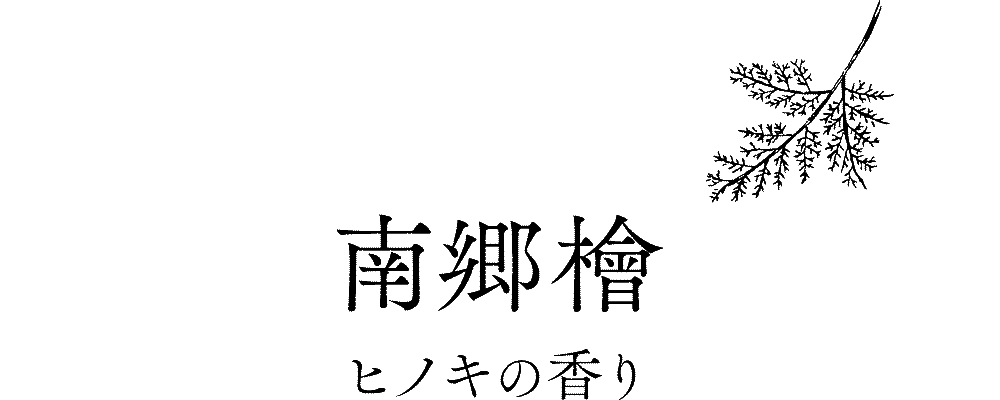 「南郷檜」ヒノキの香り