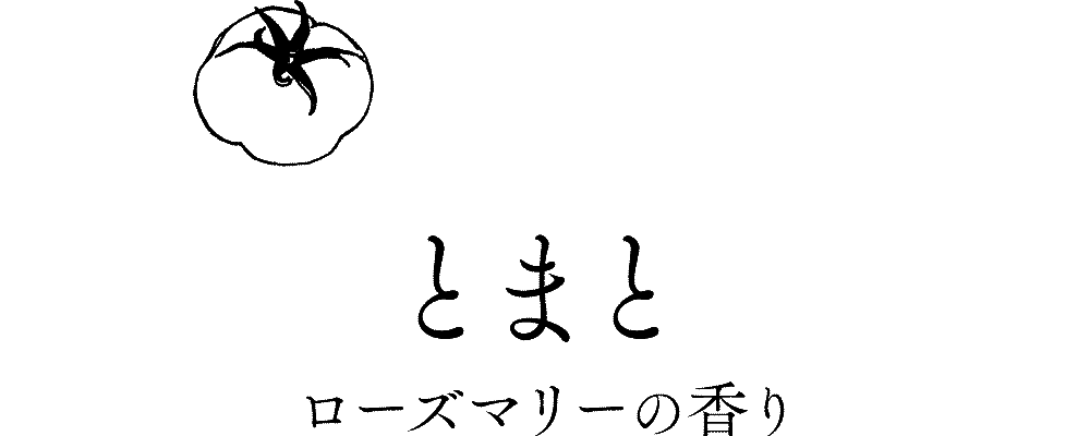 「とまと」ローズマリーの香り