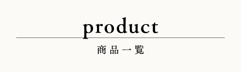 product−商品一覧−